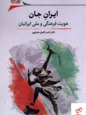 خرید کتاب ایران جان هویت فرهنگی و ملی ایرانیان نشر نگارستان اندیشه
