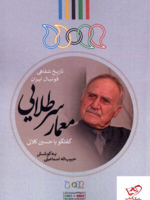 خرید کتاب معمار سر طلایی گفتگو با حسین کلانی تاریخ شفاهی فوتبال ایران