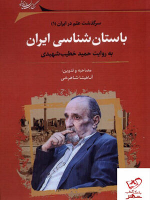 خرید کتاب باستان شناسی ایران به روایت حمید خطیب شهیدی