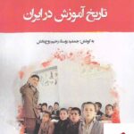 خرید کتاب تاریخ آموزش در ایران جمشید روستا و رحیم روح بخش