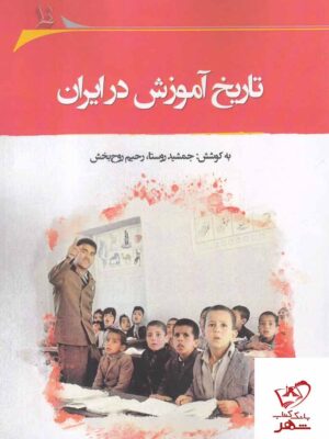 خرید کتاب تاریخ آموزش در ایران جمشید روستا و رحیم روح بخش