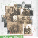 خرید کتاب تاریخ نگاری نوین در ایران از عصر ناصری تا انقلاب اسلامی
