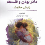 خرید کتاب مادر بودن و فلسفه زایش حکمت نشر نگارستان اندیشه