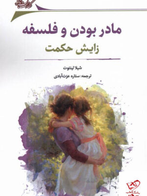 خرید کتاب مادر بودن و فلسفه زایش حکمت نشر نگارستان اندیشه