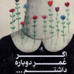 خرید کتاب اگر عمر دوباره داشتم نوشته مینو مشیری از نشر لوگوس