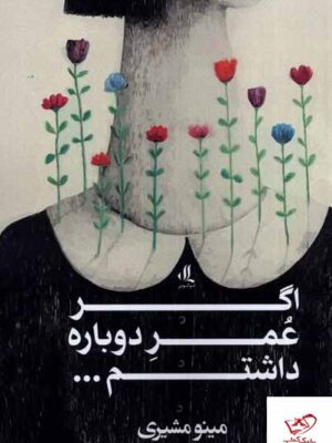 خرید کتاب اگر عمر دوباره داشتم نوشته مینو مشیری از نشر لوگوس