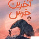 خرید کتاب آخرین خرس اثر هانا گلد از نشر میلکان کتاب چار