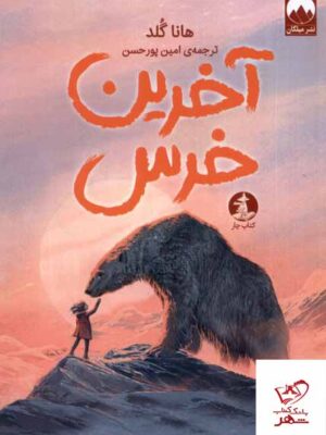 خرید کتاب آخرین خرس اثر هانا گلد از نشر میلکان کتاب چار