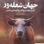 خرید کتاب جهان شعله ور اثر مارک رولندز از نشر خزه