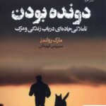 خرید کتاب دونده بودن تاملاتی جاده ای در باب زندگی و مرگ نشر خزه