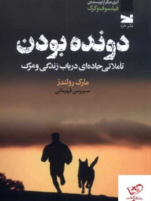 خرید کتاب دونده بودن تاملاتی جاده ای در باب زندگی و مرگ نشر خزه