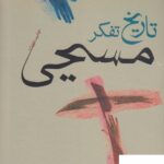 خرید کتاب تاریخ تفکر مسیحی اثر تونی لین از نشر فرزان روز