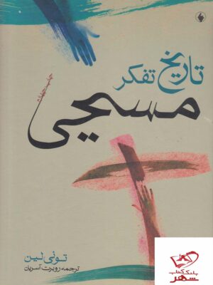 خرید کتاب تاریخ تفکر مسیحی اثر تونی لین از نشر فرزان روز