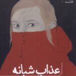 خرید کتاب عذاب شبانه اثر ماریکه لوکاس رینفلت نشر هیرمند