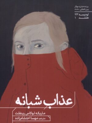 خرید کتاب عذاب شبانه اثر ماریکه لوکاس رینفلت نشر هیرمند