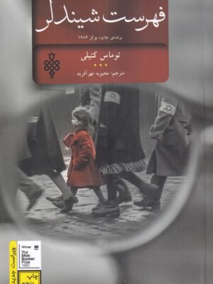 خرید کتاب فهرست شیندلر اثر توماس کنیلی نشر جمهوری