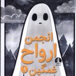 خرید کتاب انجمن ارواح غمگین 1 اثر لیز مدینگز نشر چار