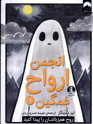 خرید کتاب انجمن ارواح غمگین 1 اثر لیز مدینگز نشر چار