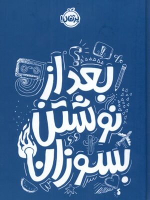 خرید کتاب بعد از نوشتن بسوزان اثر ریانن شو نشر پرتقال