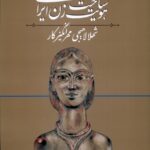خرید کتاب شناخت هویت زن ایرانی اثر شهلا لاهیجی و مهرانگیز کار نشر روشنگران