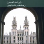 خرید کتاب دانشگاه های اروپایی (از عصر روشنگری تا جنگ اول جهانی) کرگدن
