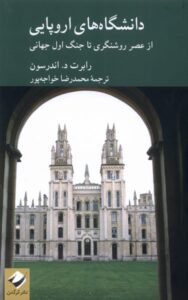 خرید کتاب دانشگاه های اروپایی (از عصر روشنگری تا جنگ اول جهانی) کرگدن
