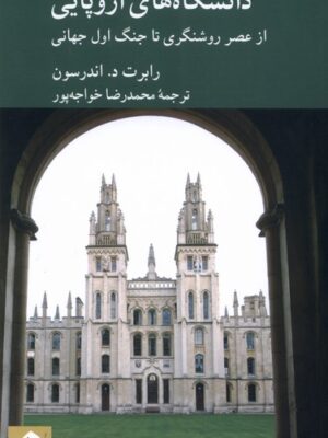 خرید کتاب دانشگاه های اروپایی (از عصر روشنگری تا جنگ اول جهانی) کرگدن