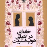 خرید کتاب خانه ای در انتهای هوپ استریت اثر منا ون پراگ نشر نون