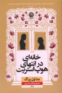 خرید کتاب خانه ای در انتهای هوپ استریت اثر منا ون پراگ نشر نون