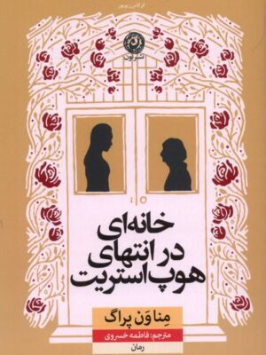 خرید کتاب خانه ای در انتهای هوپ استریت اثر منا ون پراگ نشر نون