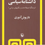 خرید کتاب دانشنامه سیاسی اثر داریوش آشوری از نشر مروارید