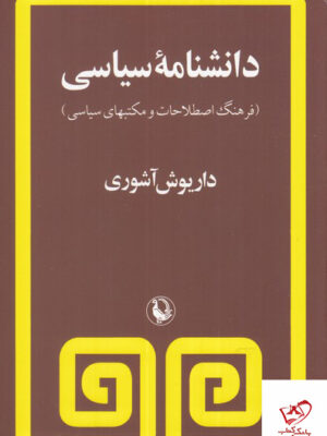 خرید کتاب دانشنامه سیاسی اثر داریوش آشوری از نشر مروارید