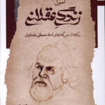 خرید کتاب اصول زندگی عقلانی اثر گلاره کارنما از نشر نگاه معاصر