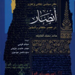 خرید کتاب انصار در عصر خلفای راشدین از نشر نگاه معاصر