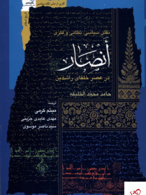 خرید کتاب انصار در عصر خلفای راشدین از نشر نگاه معاصر