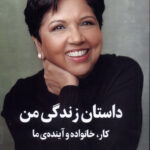 خرید کتاب داستان زندگی من کار خانواده و آینده ی ما از نشر میلکان