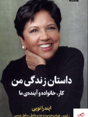 خرید کتاب داستان زندگی من کار خانواده و آینده ی ما از نشر میلکان