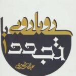 خرید کتاب رویارویی با تجدد دوره 2 جلدی اثر عبدالله نصری نشر علم