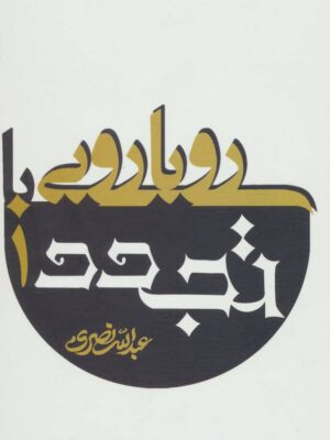 خرید کتاب رویارویی با تجدد دوره 2 جلدی اثر عبدالله نصری نشر علم