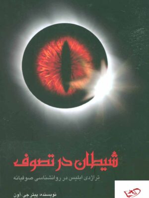 خرید کتاب شیطان در تصوف تراژدی ابلیس در روان شناسی صوفیانه