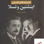 خرید کتاب اندیشه های فلسفی اینشتین و تسلا اثر محسن فرشاد نشر علم