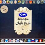 خرید مجموعه تاریخ جهان جلد (72_55) نشر ققنوس