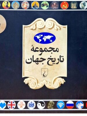 خرید مجموعه تاریخ جهان جلد (72_55) نشر ققنوس