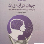 خرید کتاب جهان در آینه زبان اثر گای دوچر از نشر علم