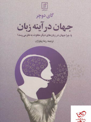 خرید کتاب جهان در آینه زبان اثر گای دوچر از نشر علم