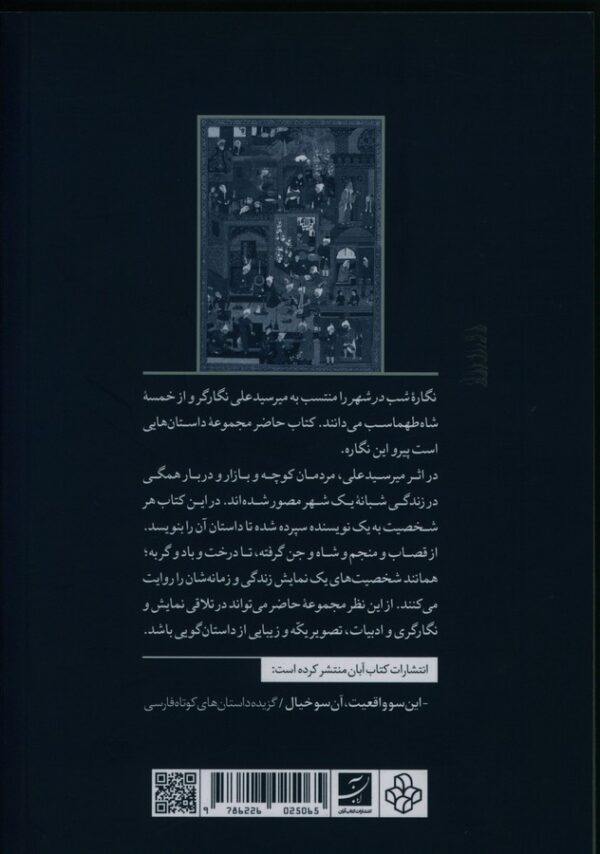 خرید کتاب شب در شهر اثر آیدا مرادی آهنی نشر آبان - تصویر 2