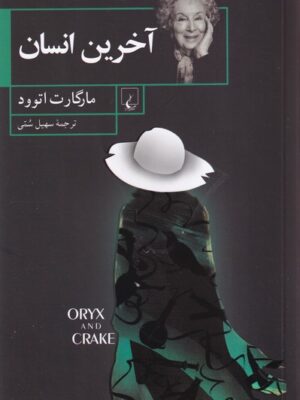 خرید کتاب آخرین انسان اثر مارگارت اتوود نشر ققنوس