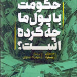 خرید کتاب حکومت با پول ما چه کرده است از نشر آماره