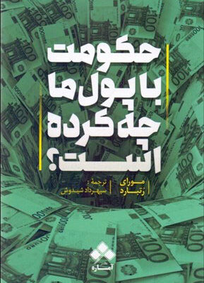 خرید کتاب حکومت با پول ما چه کرده است از نشر آماره