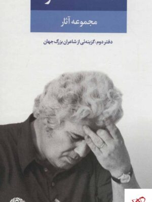 خرید کتاب مجموعه آثار احمد شاملو دفتر دوم از نشر نگاه